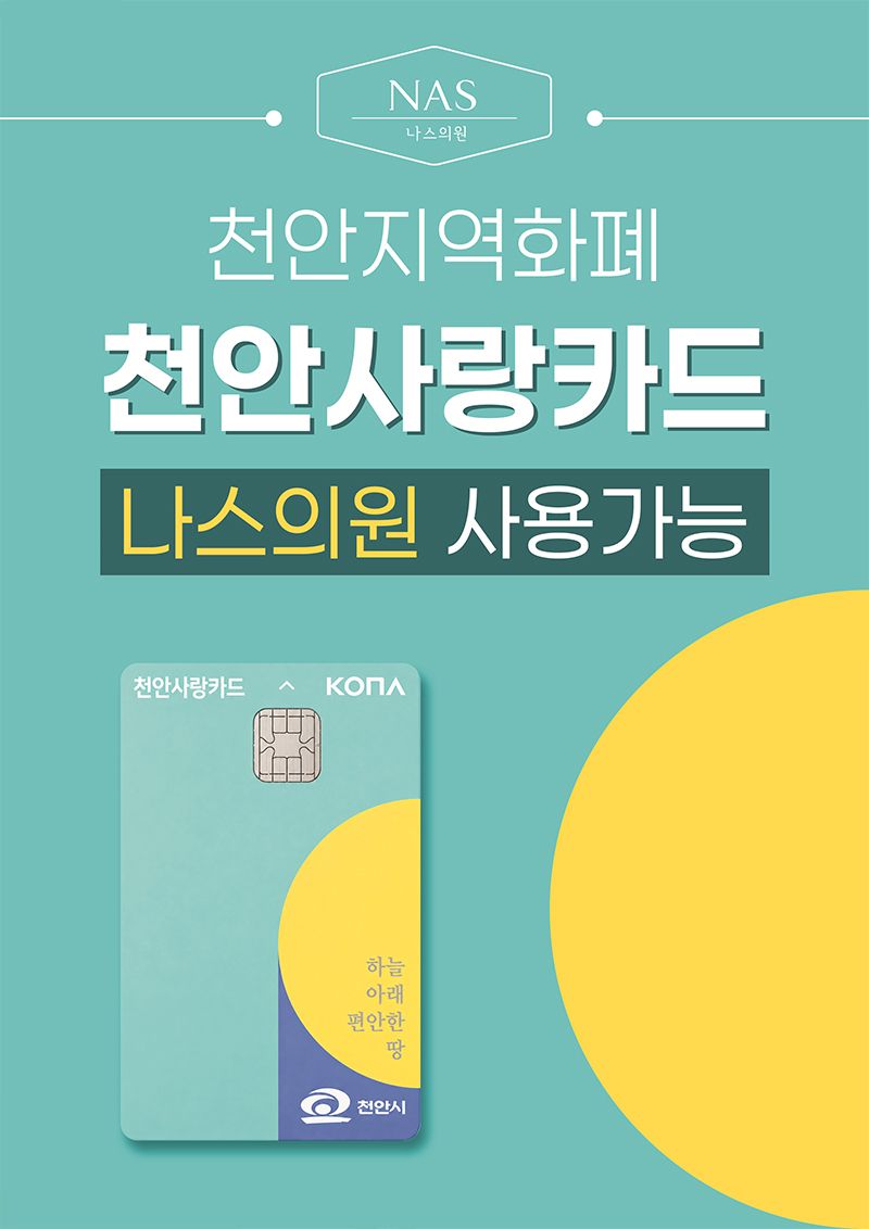 천안-불당동---나스의원---천안사랑카드.jpg