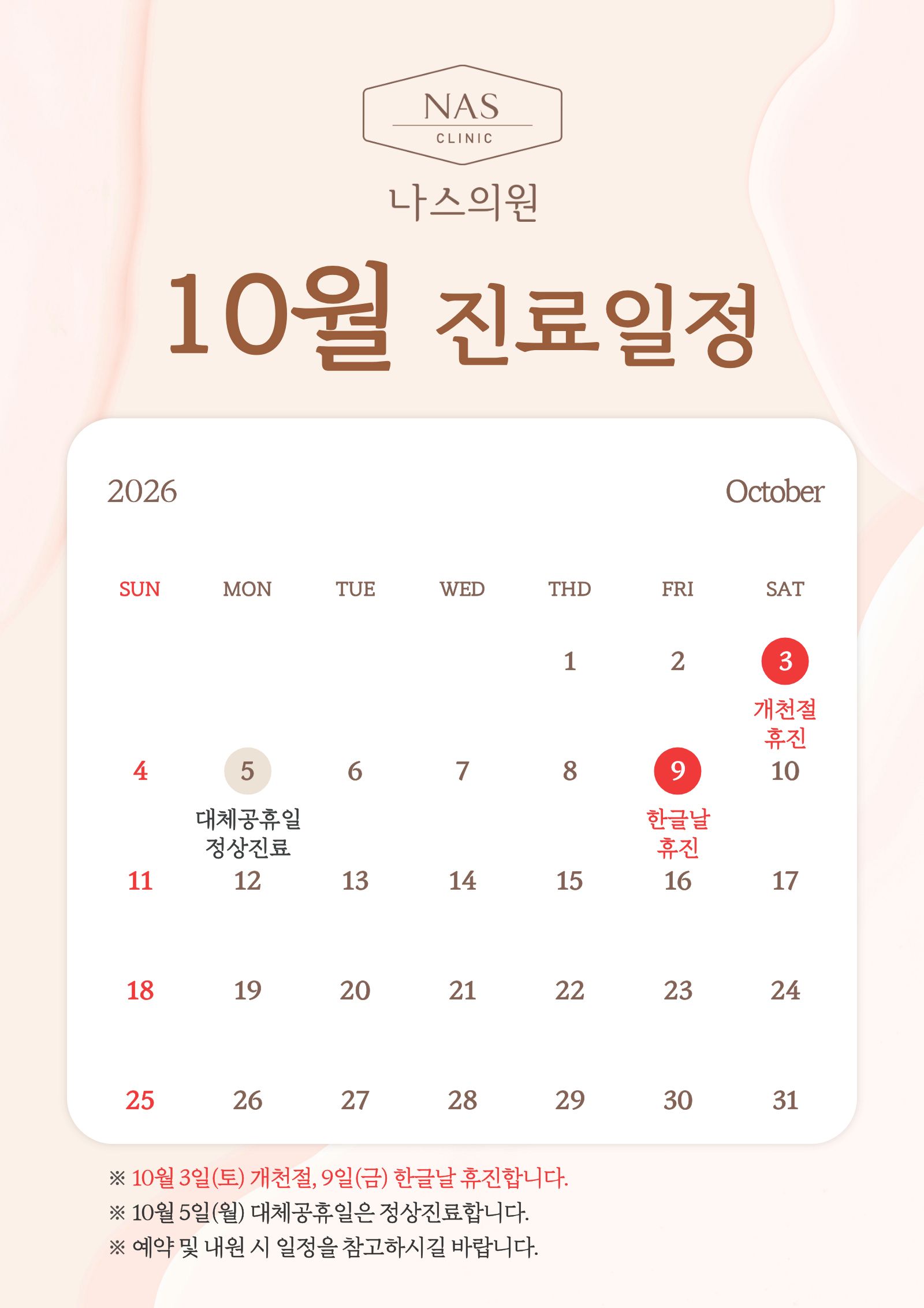 2026년-10월---천안-불당동-나스의원-진료일정_m.jpg