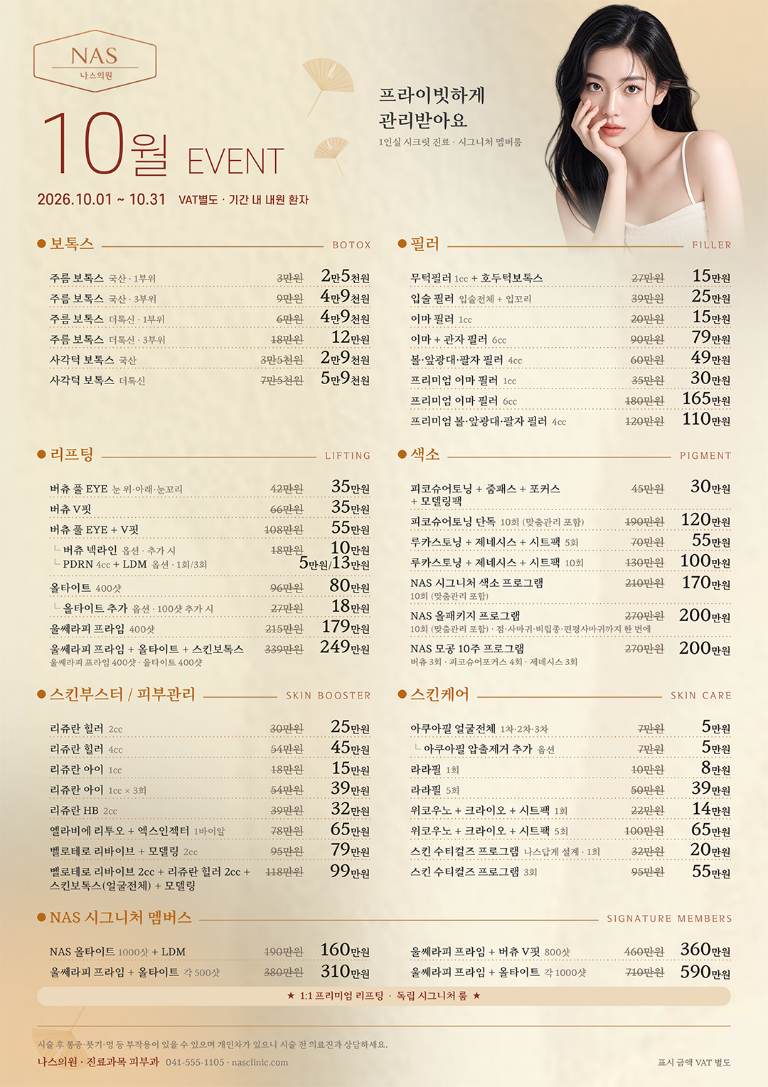 천안-불당동-피부과---나스의원---10월이벤트-m.png